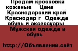 Продам кроссовки кожаные  › Цена ­ 850 - Краснодарский край, Краснодар г. Одежда, обувь и аксессуары » Мужская одежда и обувь   